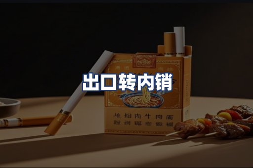 出口转内销