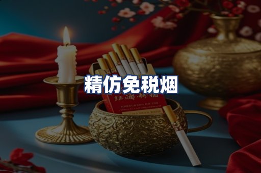 精仿免税烟